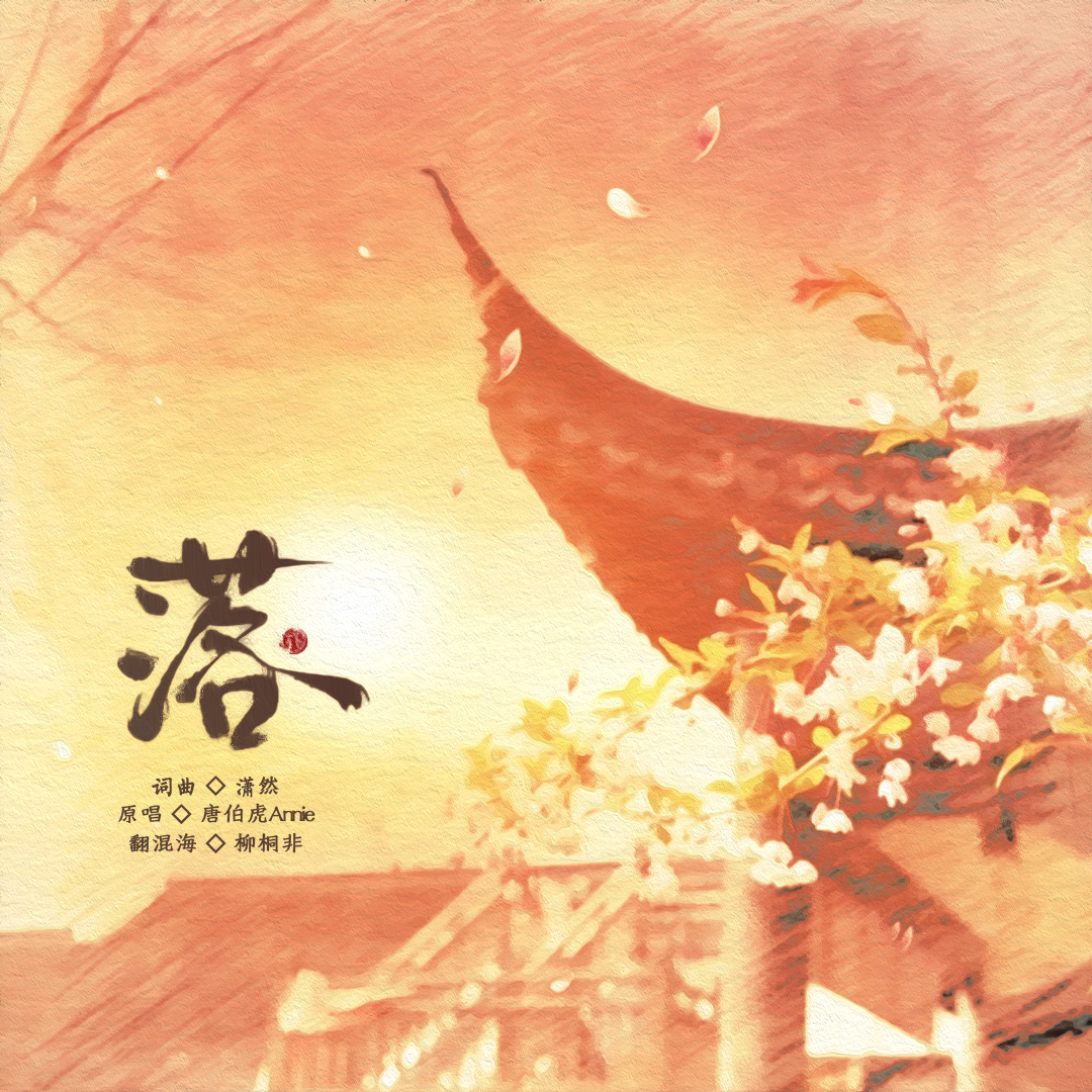 落（戏腔改编版）封面