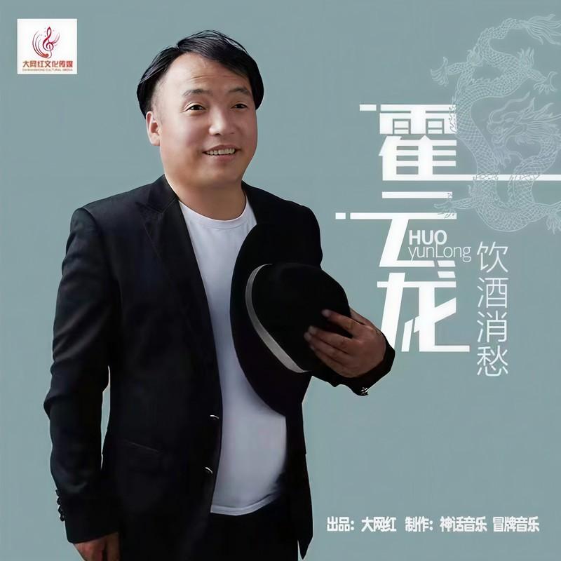 饮酒消愁 - 霍云龙封面