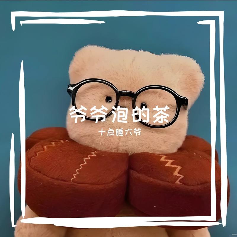 爷爷泡的茶封面