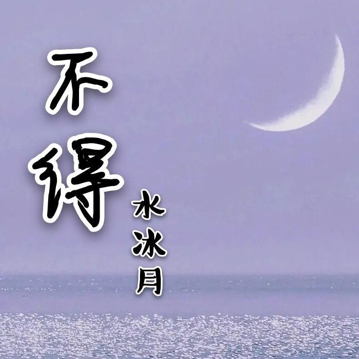 不得 - 水冰月封面