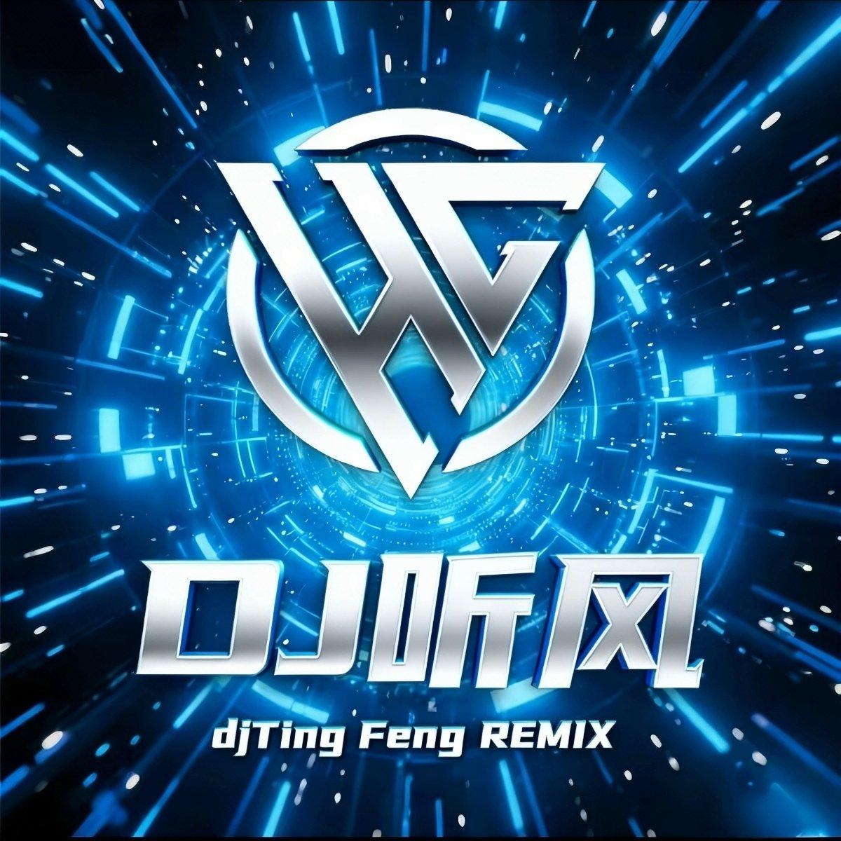 长痛不如短痛（幻昼忧郁曲） - DJ听风Remix封面