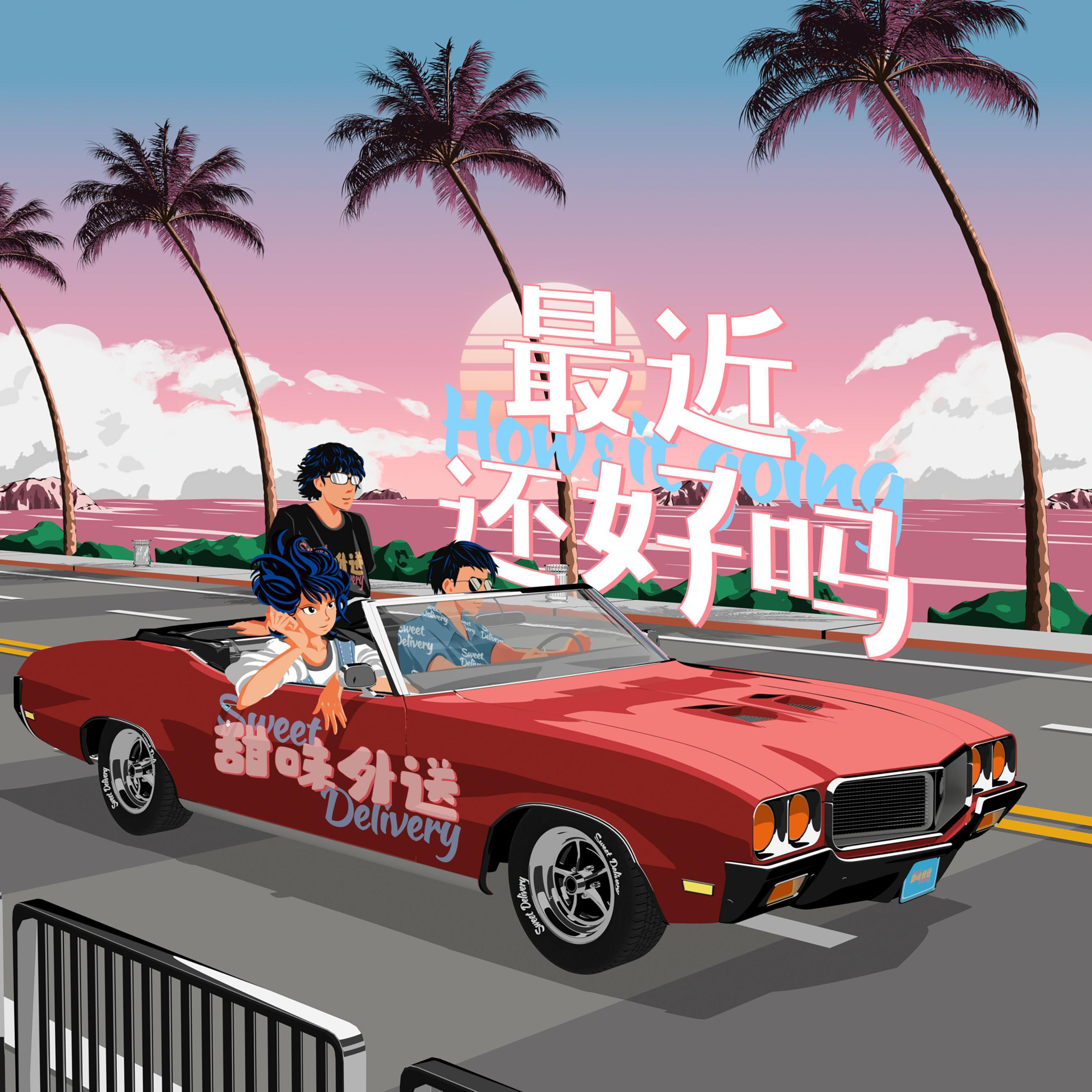 最近还好吗封面