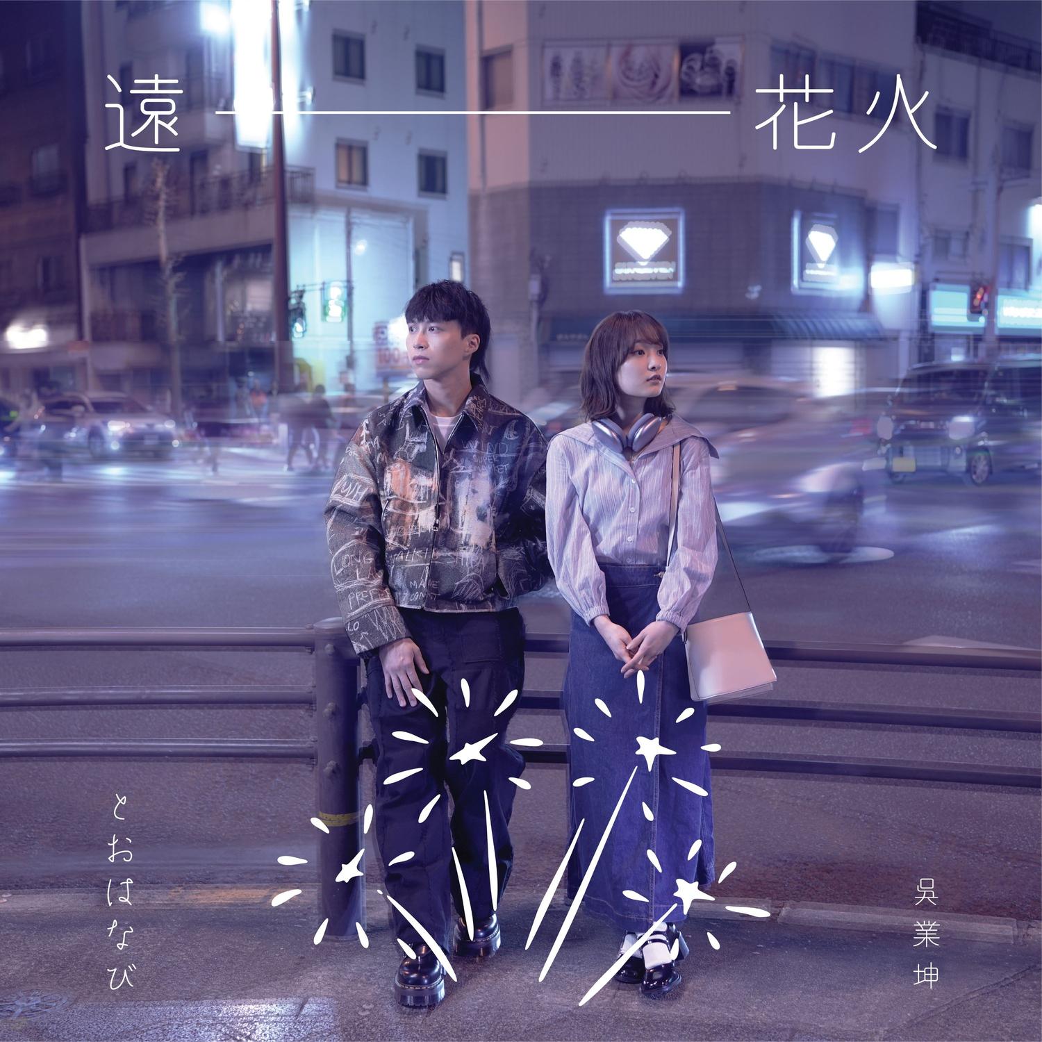 吴业坤 ·《远花火》