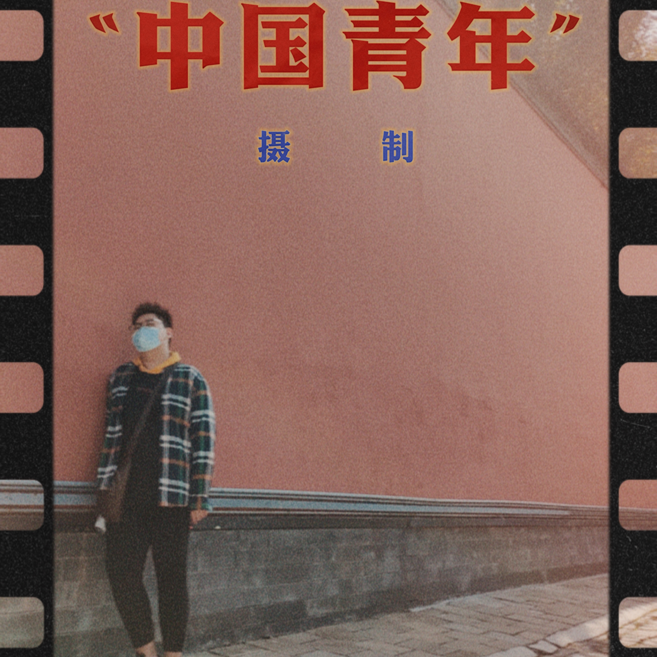 历险记（cover：青年小伙子）封面