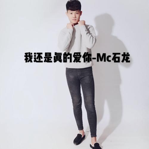 我还是真的爱你 (伴奏)封面