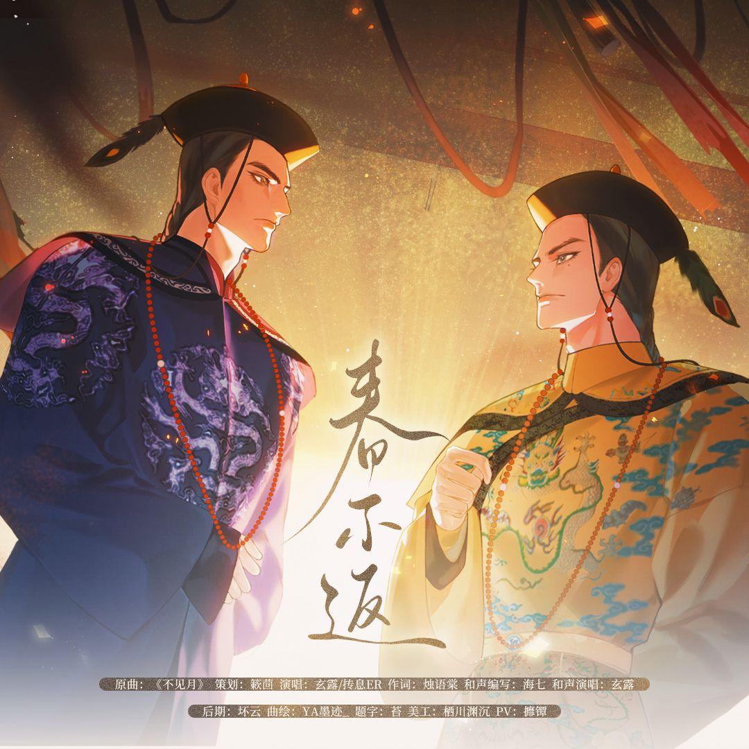 春不返（一二向）