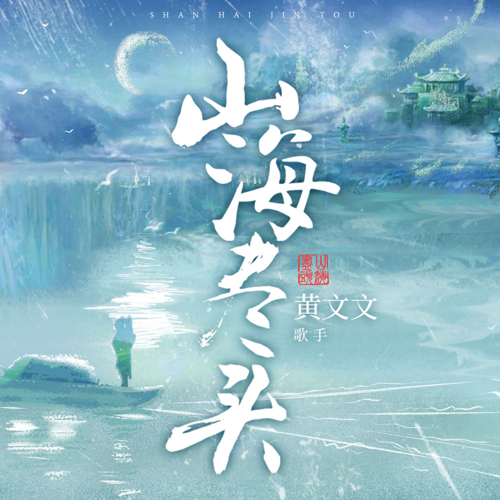 山海尽头_黄文文_山海尽头 | 在线播放_山海尽头歌词_山海尽头下载 | 网易云音乐