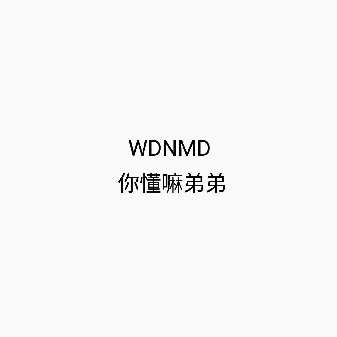 谁也管不着的态度（Prod.By 账号已作废）封面