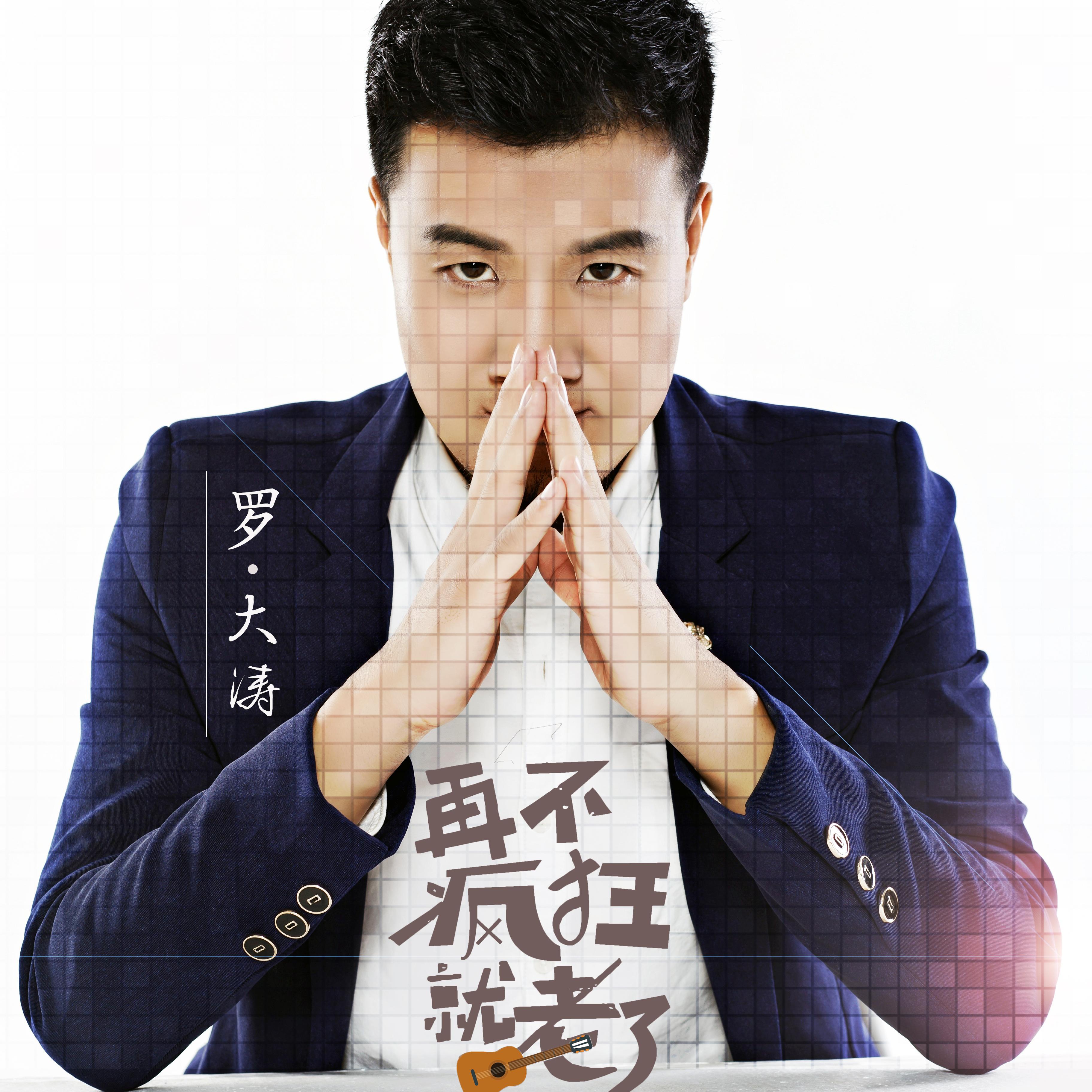 再不疯狂就老了 - 罗大涛封面