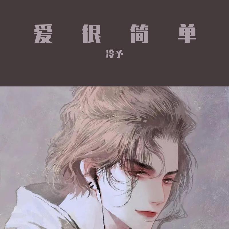 爱很简单封面