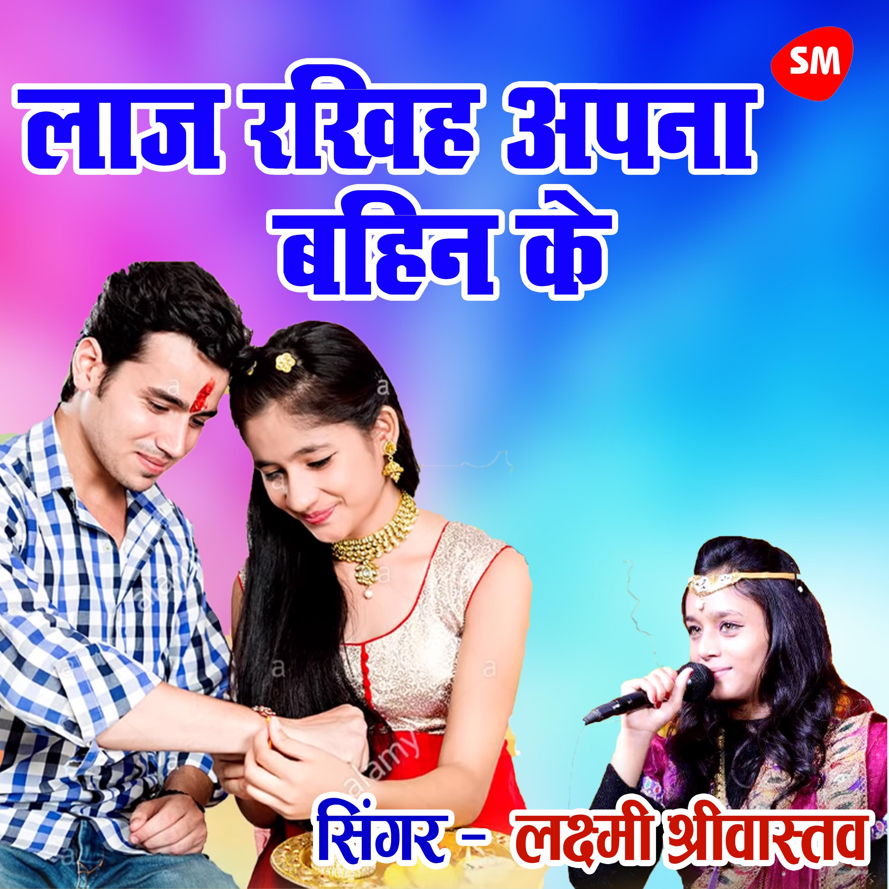 Laaj Rakhih Apana Bahin Ke