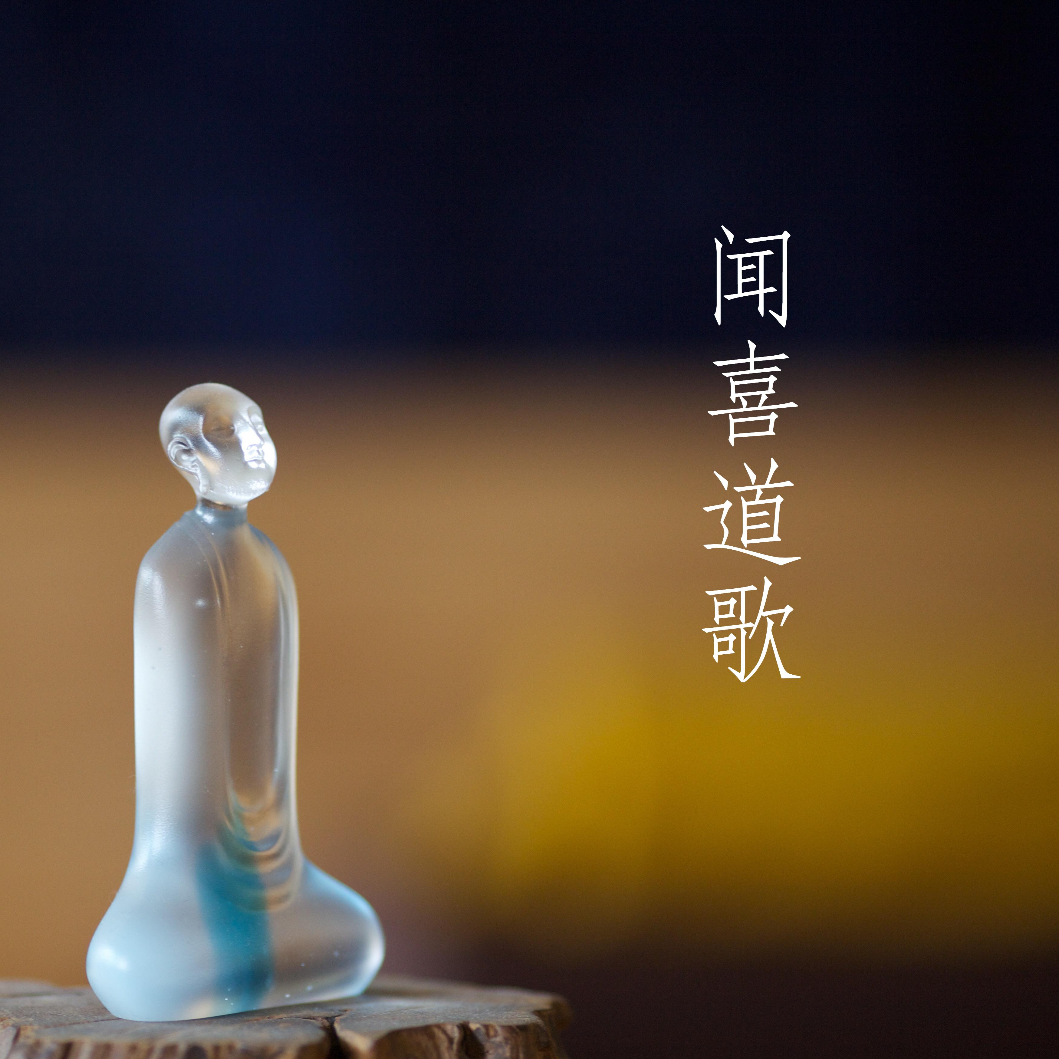 疾病修持歌封面