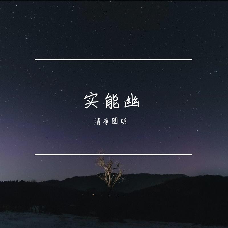 明镜菩提封面