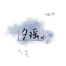 夕瑶吖