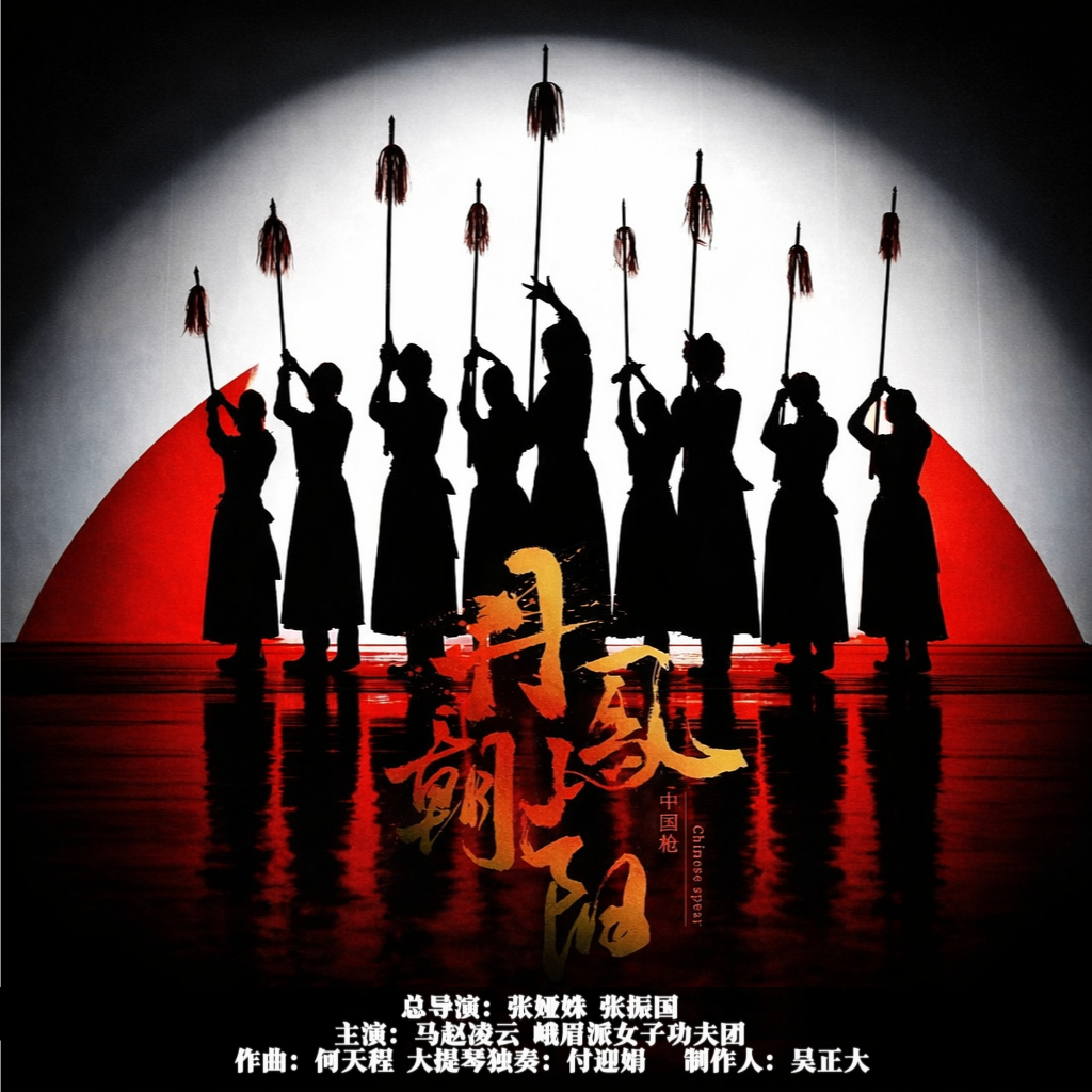 中国枪—丹凤朝阳