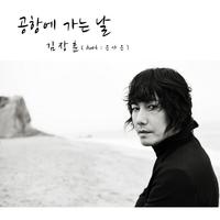 공항에 가는 날 (Duet With 은가은)