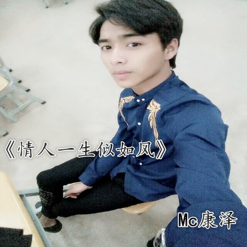 抑郁成疾_MC康泽_情人一生似风 | 在线播放_抑郁成疾歌词_抑郁成疾下载 | 网易云音乐