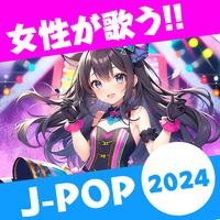 女性が歌う!! J-POP 2024