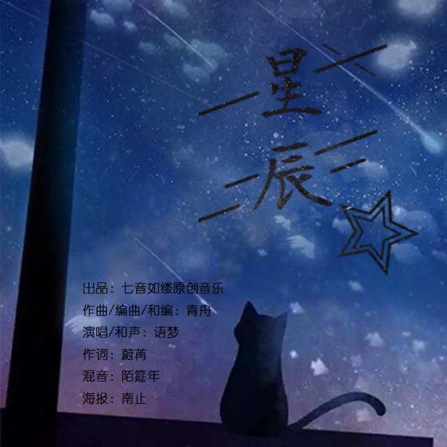 星辰（伴奏）封面