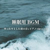 睡眠用BGM ゆったりとした波の音とピアノで眠りにつく