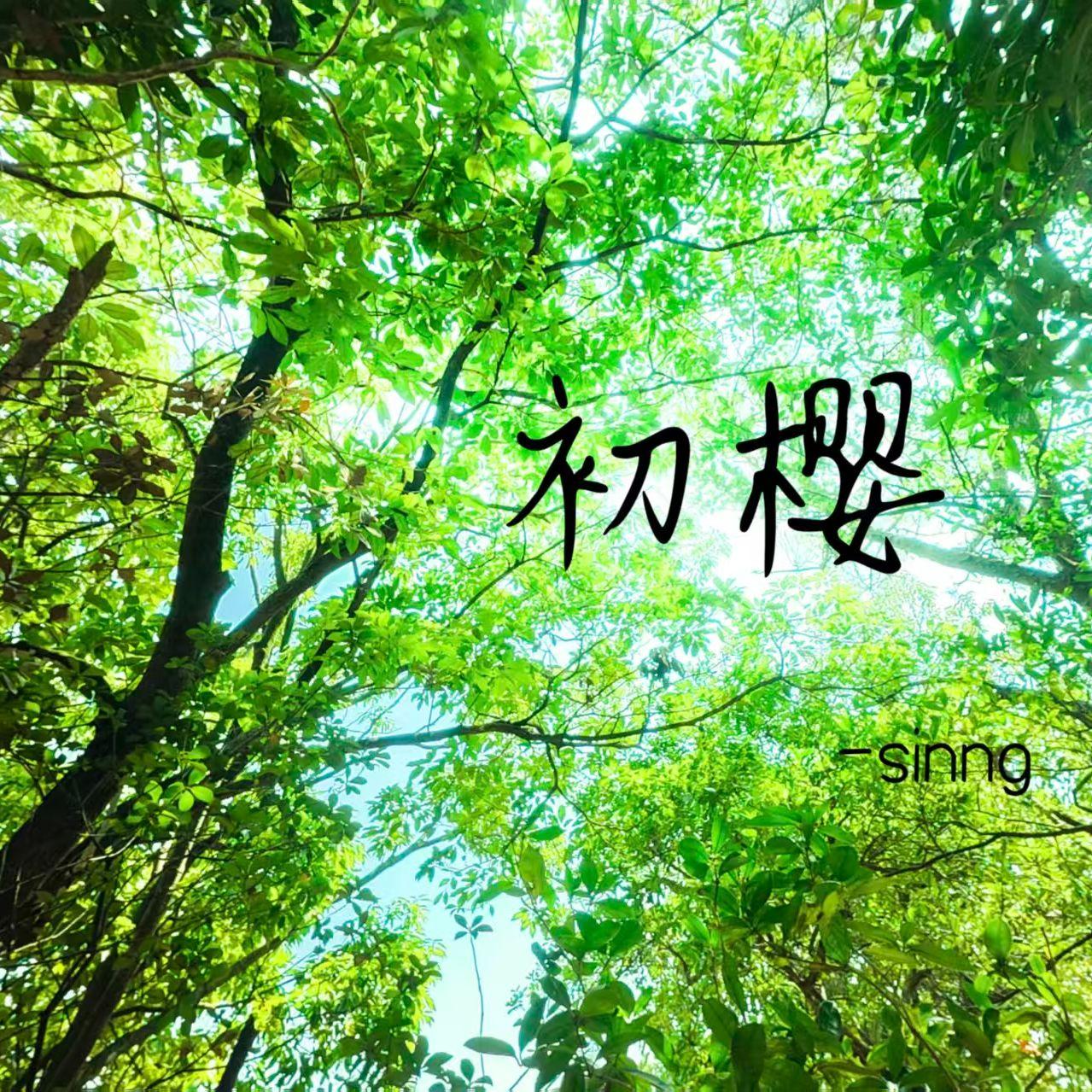 观我旧往 同我仰春封面