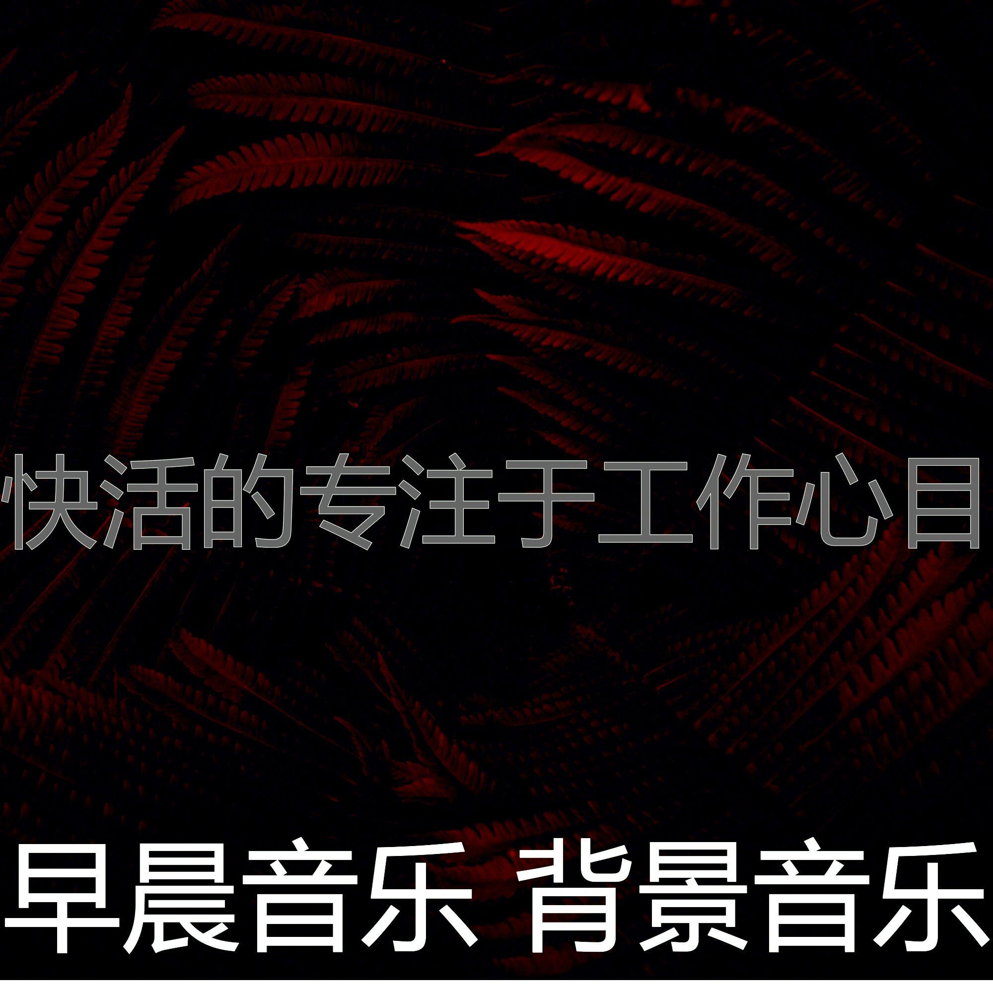 精彩专注于工作环境 - 早晨音乐 背景音乐封面