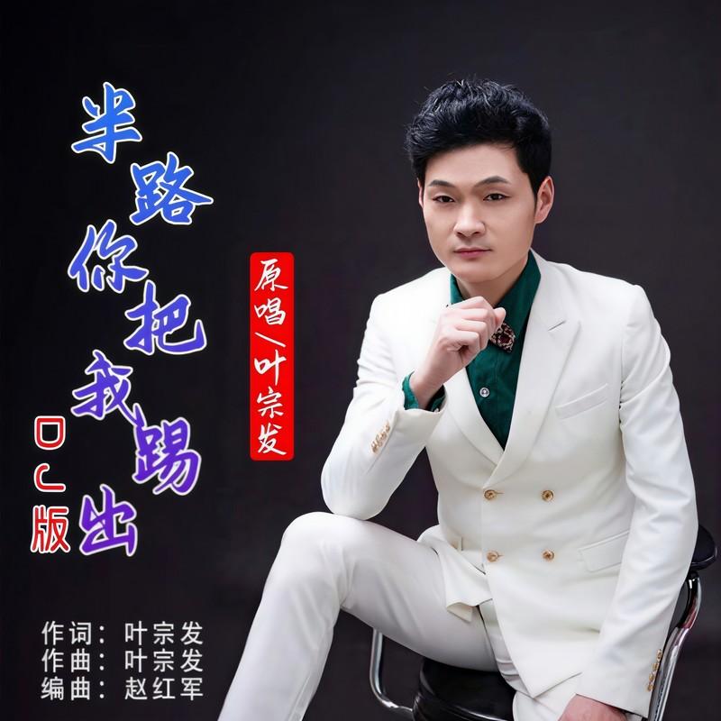 半路你把我踢出 (舞曲版)封面