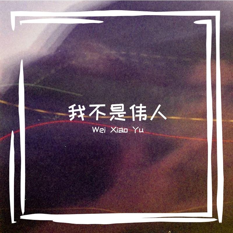 我不是伟人 - Wei Xiao Yu封面
