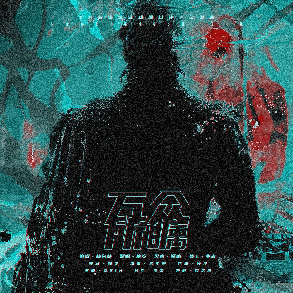 万众所瞩 ——《我在无限游戏里封神》印象曲