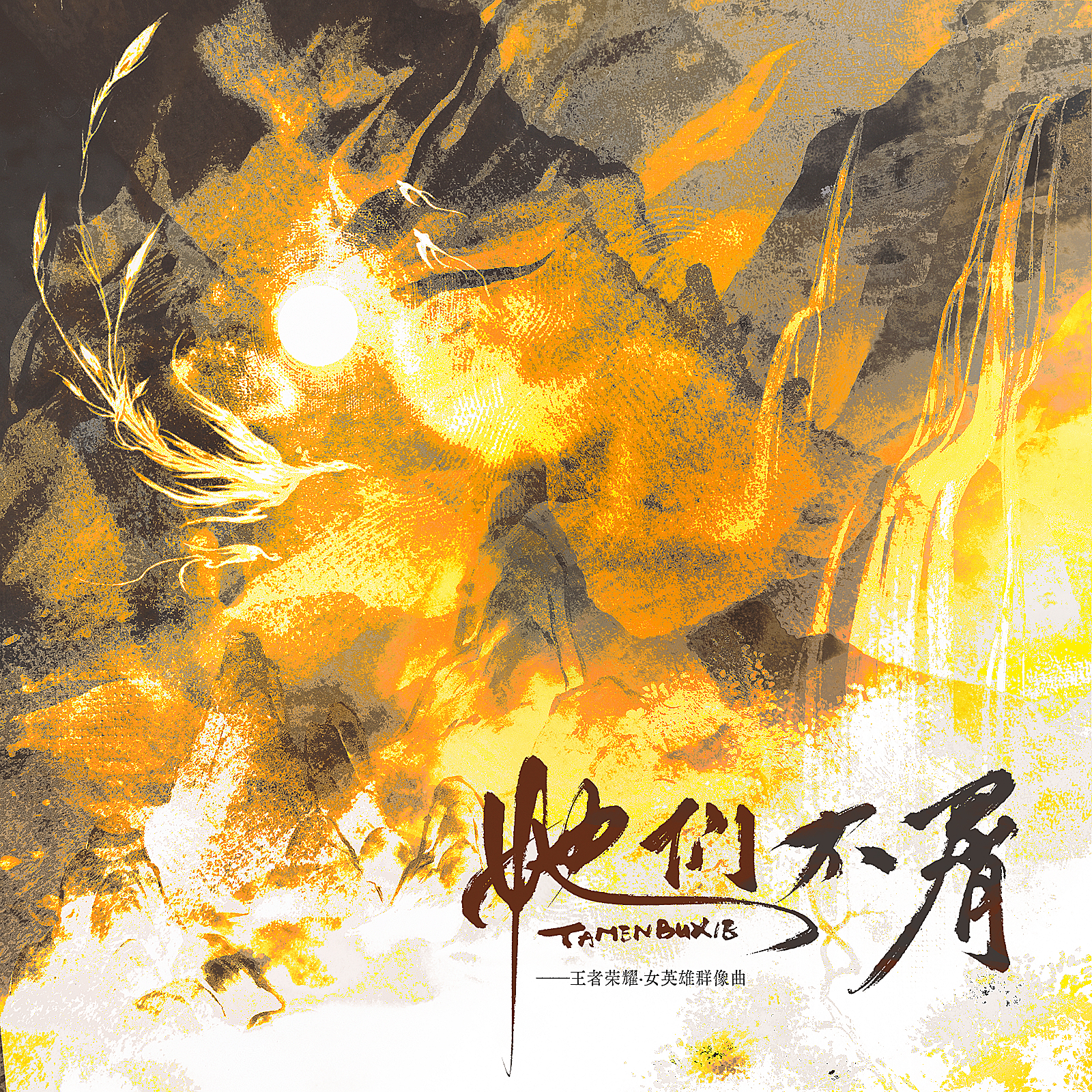 她们不屑（女CV版）