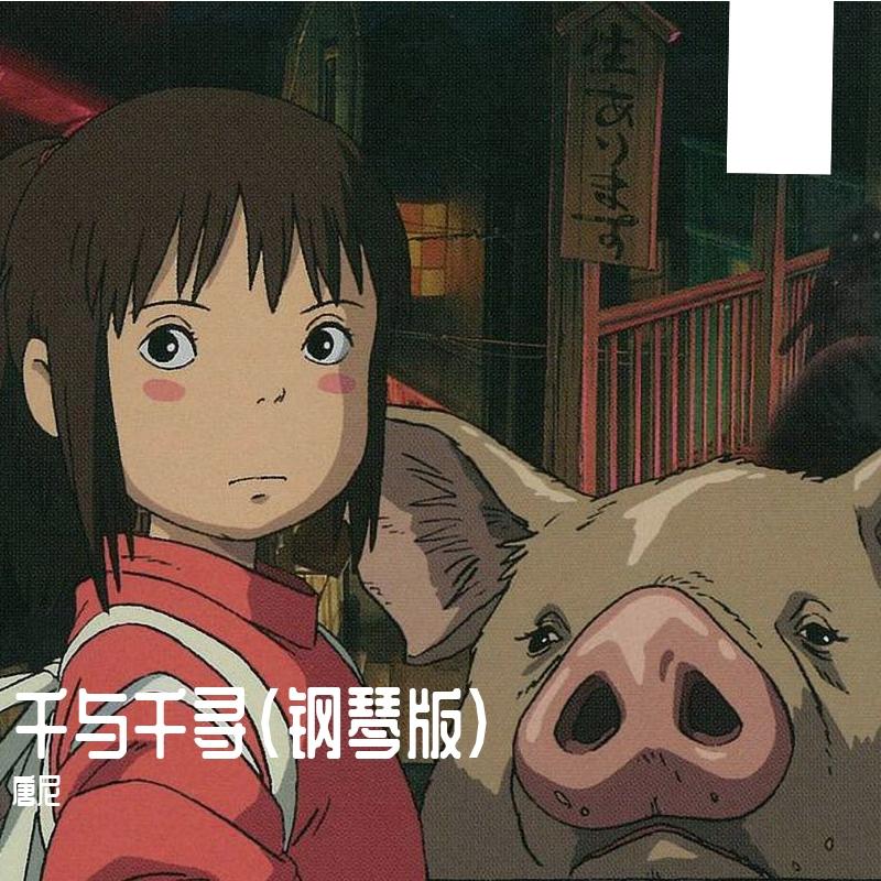 那个夏天-唐尼钢琴版(千与千寻)（翻自 久石譲）封面