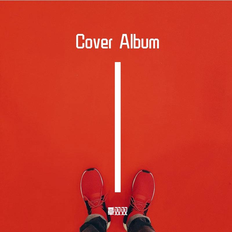 爱你等于爱自己