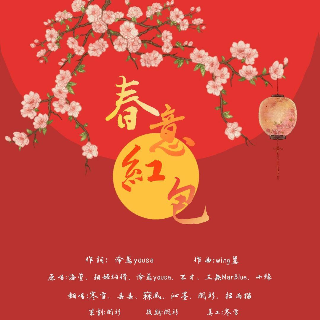 春意红包