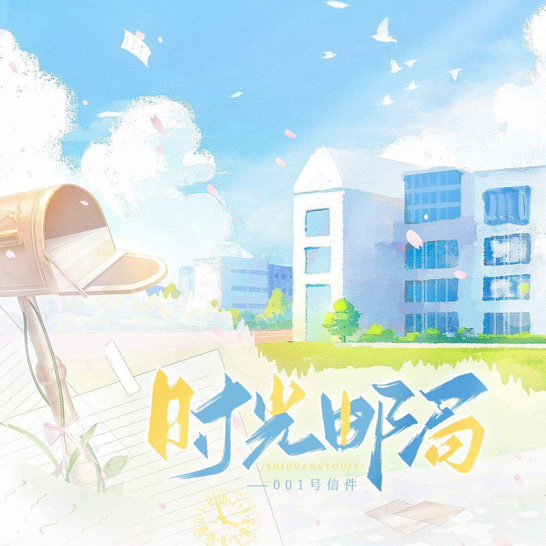 时光邮局--001号信件