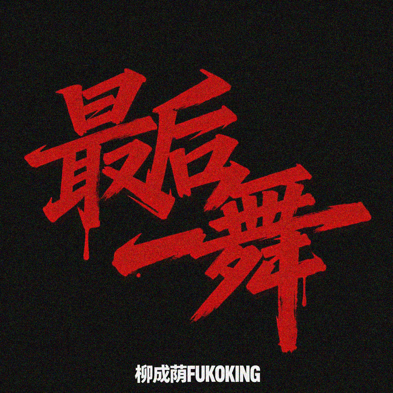 ALL IN FREESTYLE Pt.2 - 柳成荫FUKOKING封面