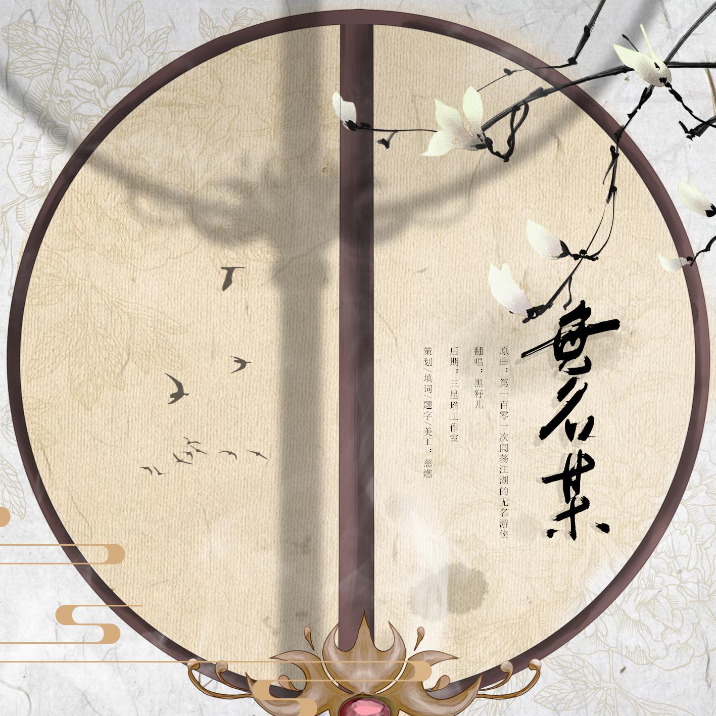 无名某——剑三同人曲