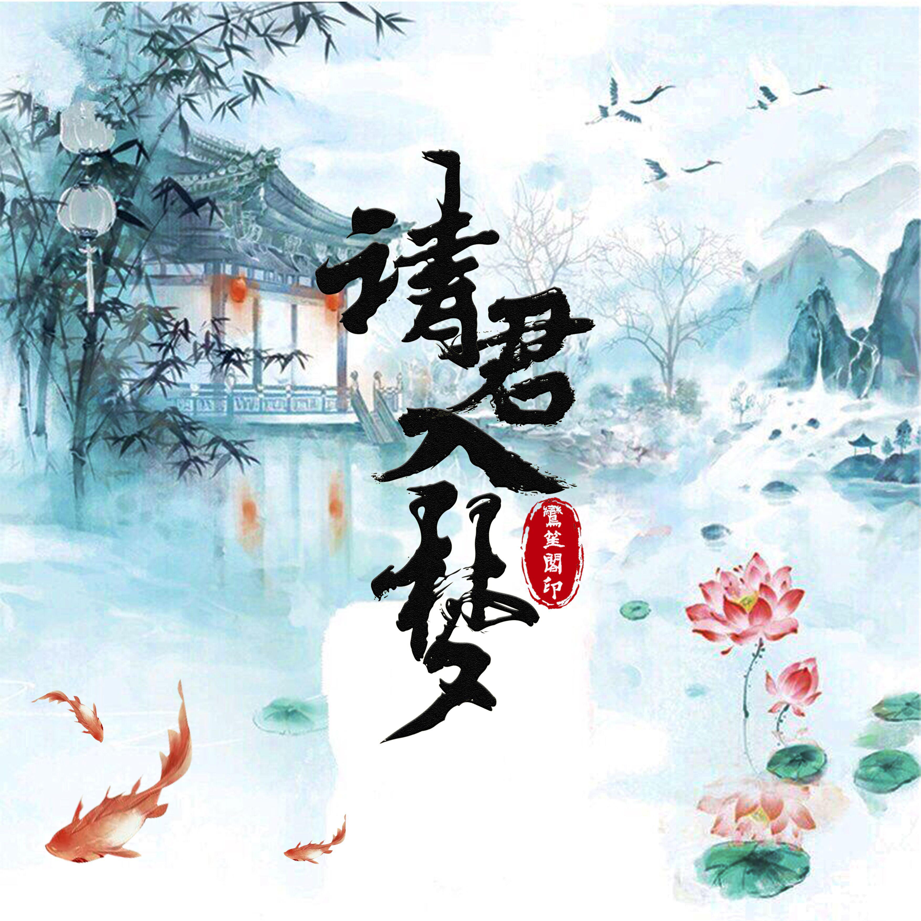 请君入梦（鸾笙阁新年23人版）（翻自 喵草鞋） - 晓小、疏陌淮愔、璃萤、栖枫、喃风吖、不识月Ann、黎苒、凉薄丶、粥粥、霁夜HC、陌尘、聪ya、尤卿、老丸、又林、回忆、冰凉、林慕紫LMZ、温凉、郁千封面