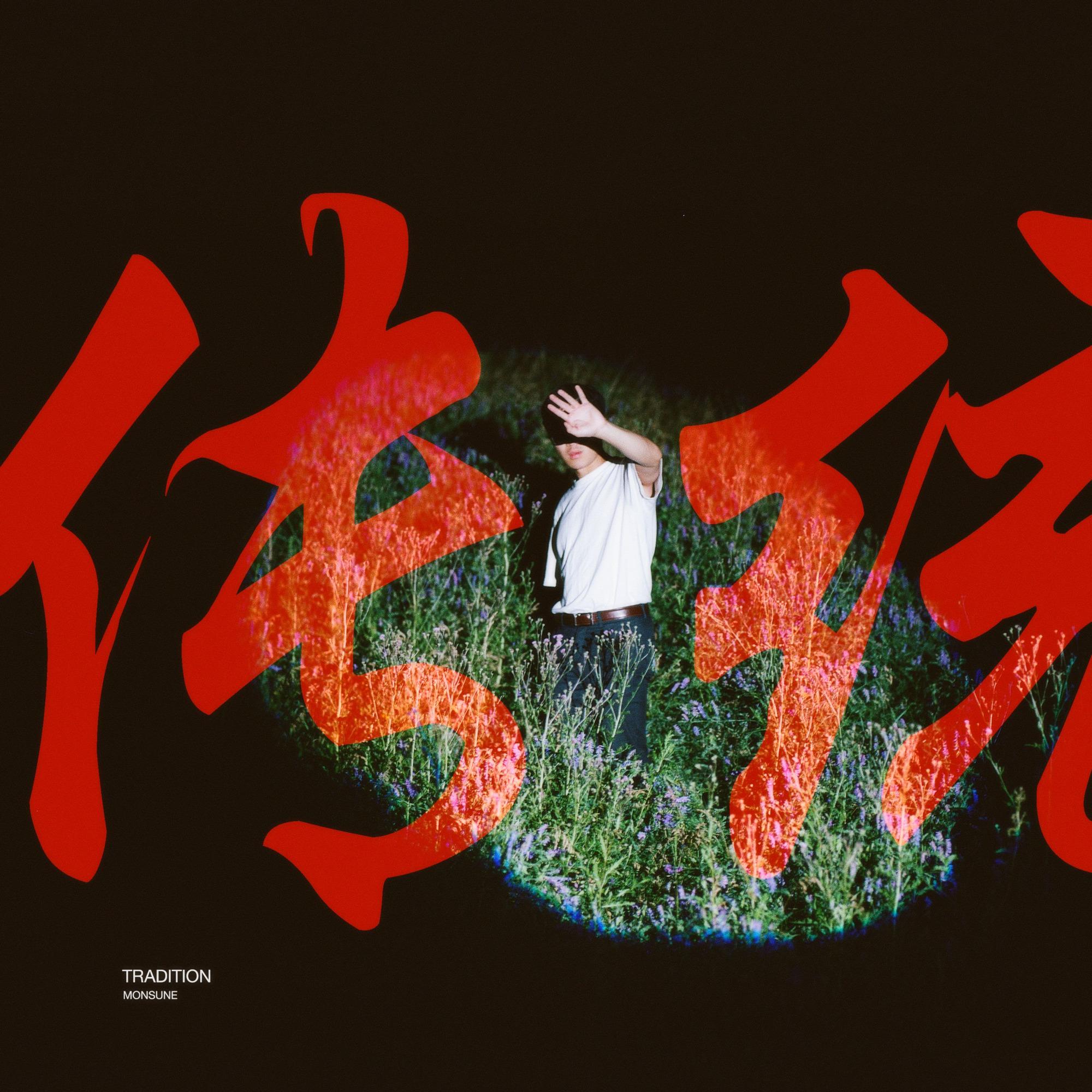 OUTTA MY MIND_Monsune_Tradition | 在线播放_OUTTA MY MIND歌词_OUTTA MY MIND下载 | 网易云音乐