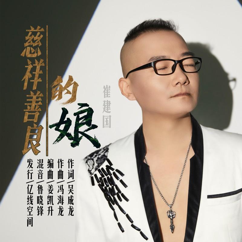 慈祥善良的娘 (伴奏) - 崔建国封面