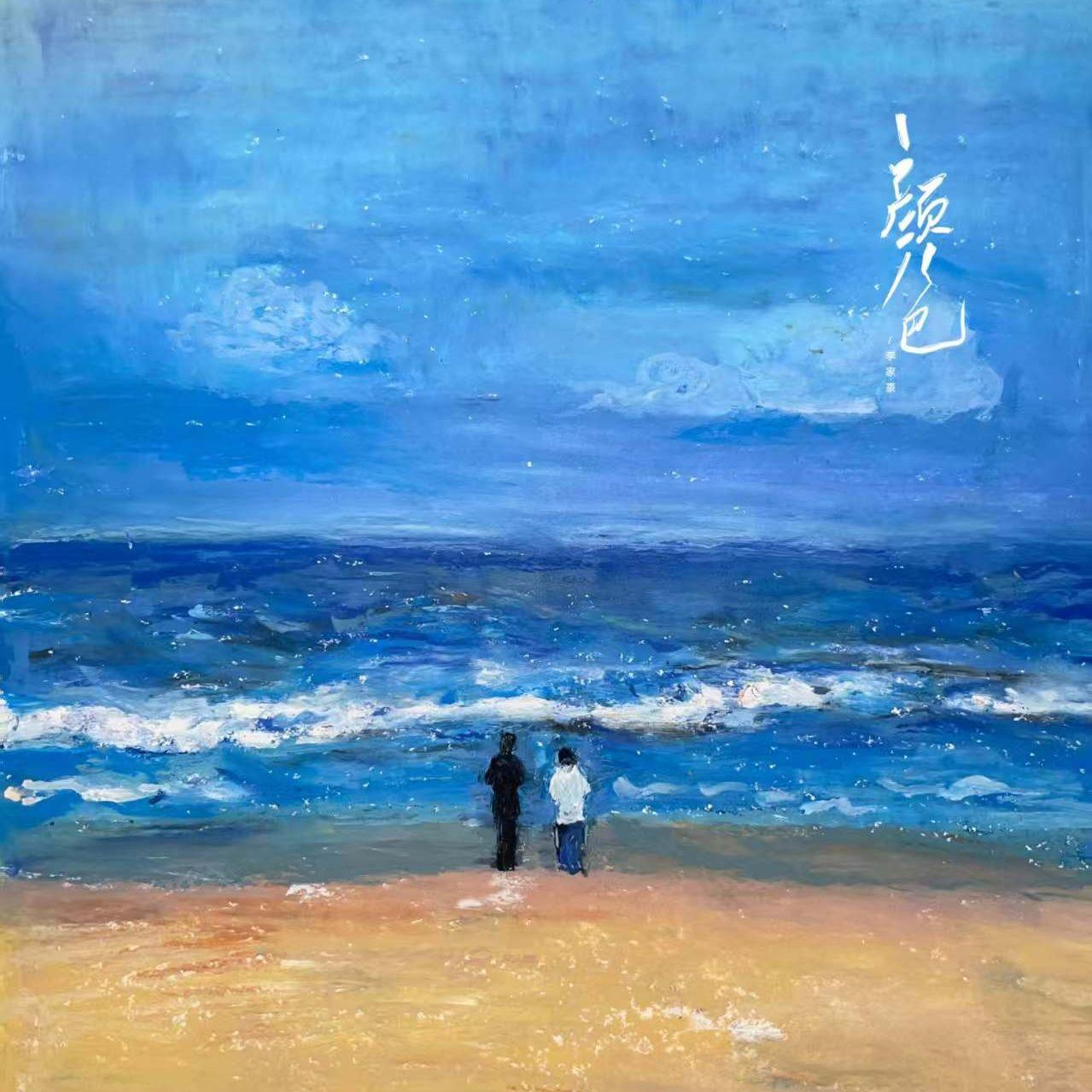 颜色 - 李家豪封面