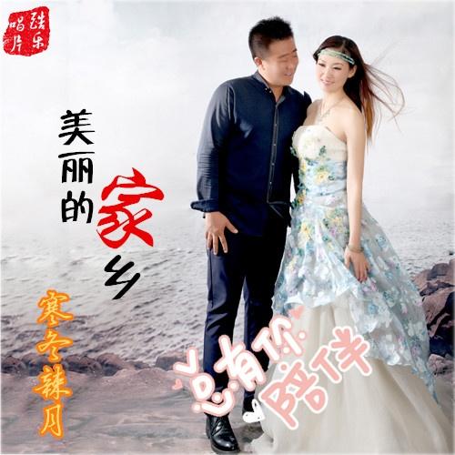美丽的家乡封面