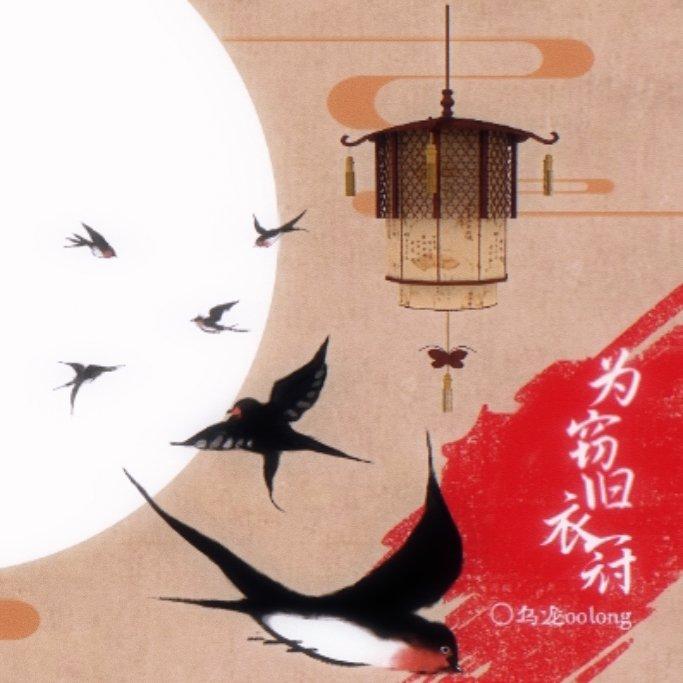 为窃旧衣冠——八大山人·惜春(红楼梦悼明向)