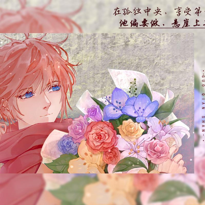 过千山·0224张佳乐生贺