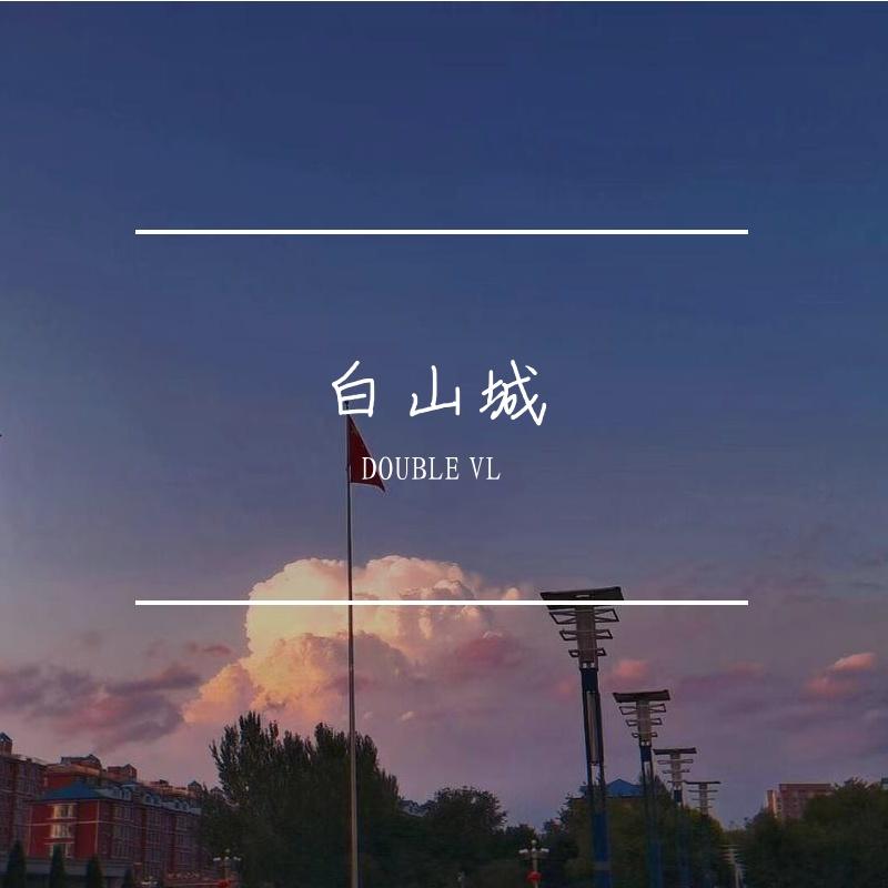 白山城（prod by AnthonyWhang)_VVLNOS_白山城 | 在线播放_白山城（prod by AnthonyWhang)歌词_白山城（prod by AnthonyWhang)下载 | 网易云音乐