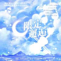 限定邂逅
