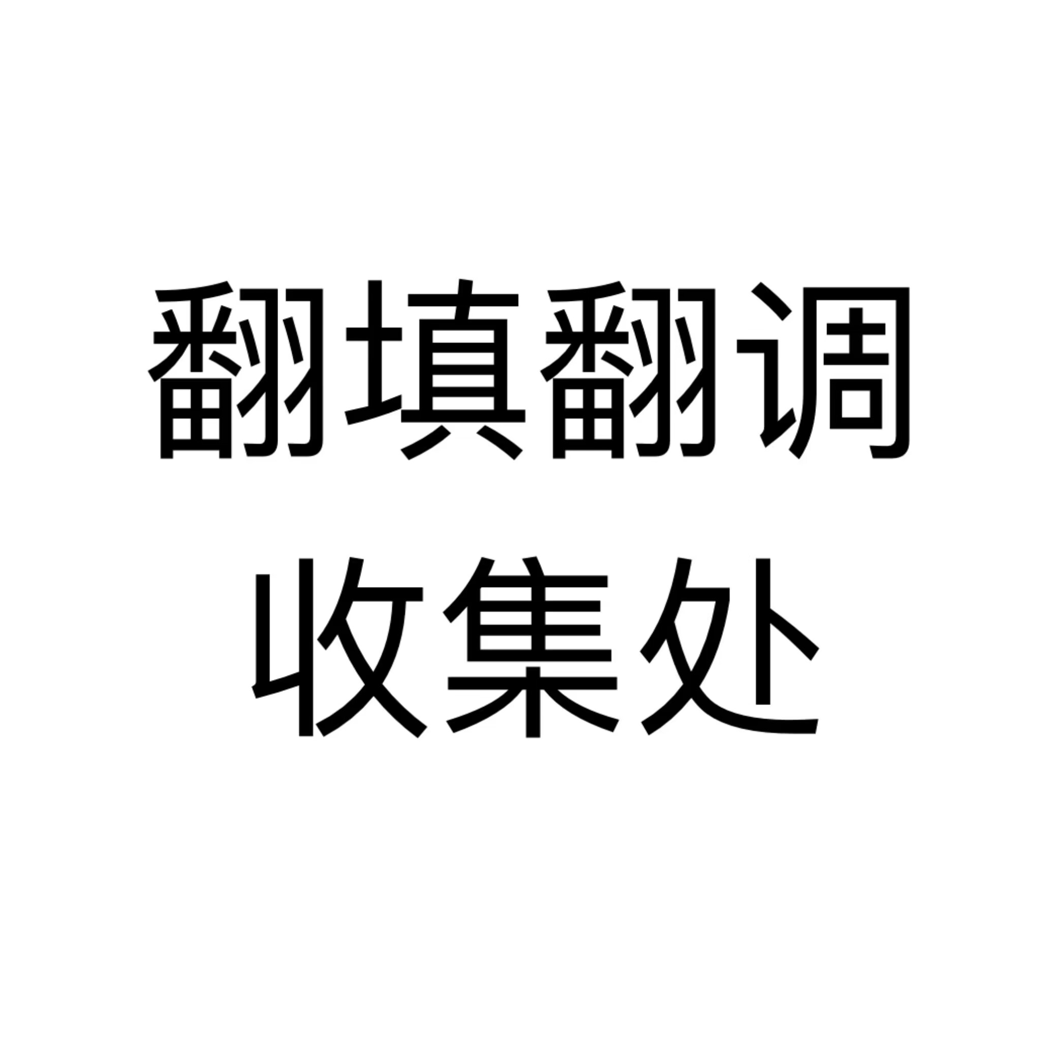 同位妄想封面