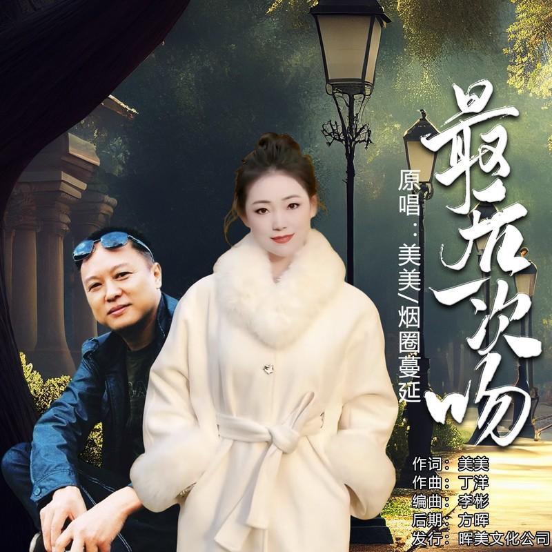 最后一次吻 (对唱版)封面