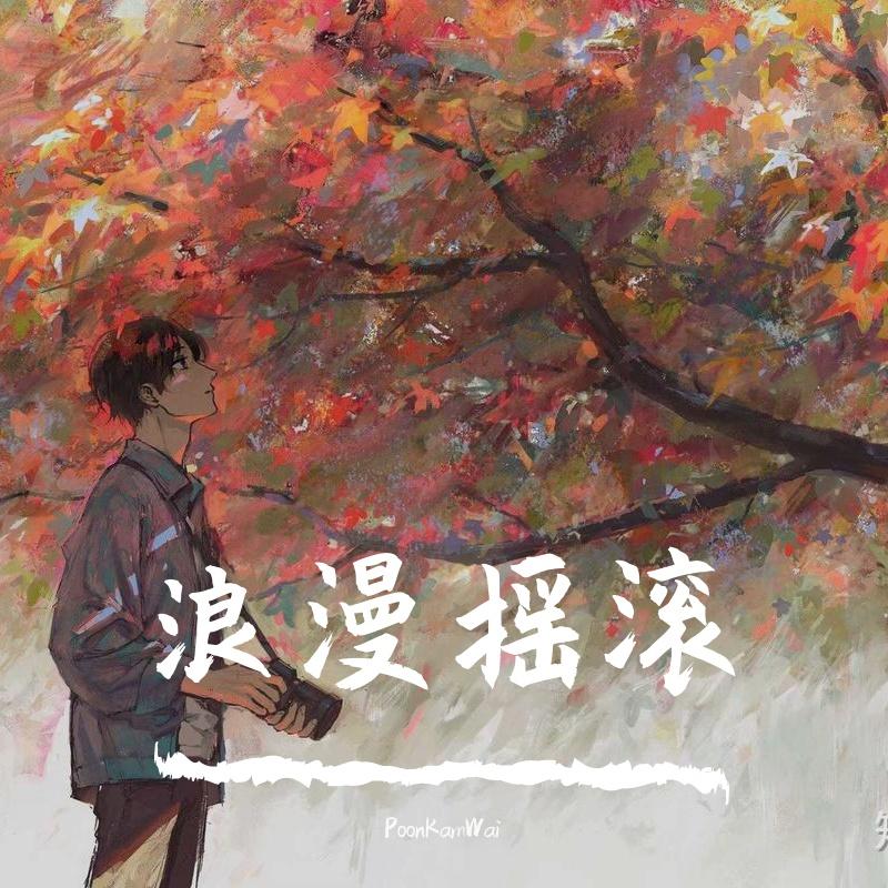 爱在夏天（cover 告五人）封面