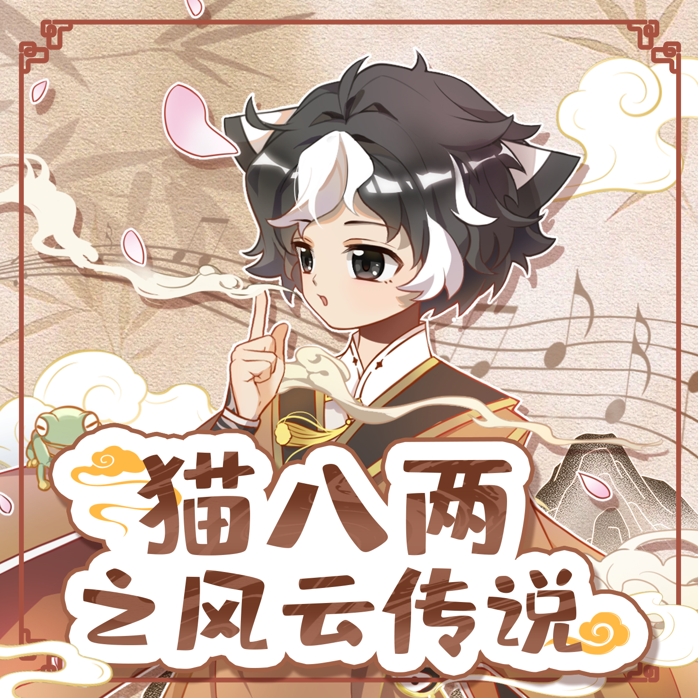 寻道（《猫八两之风云传说》主题曲）