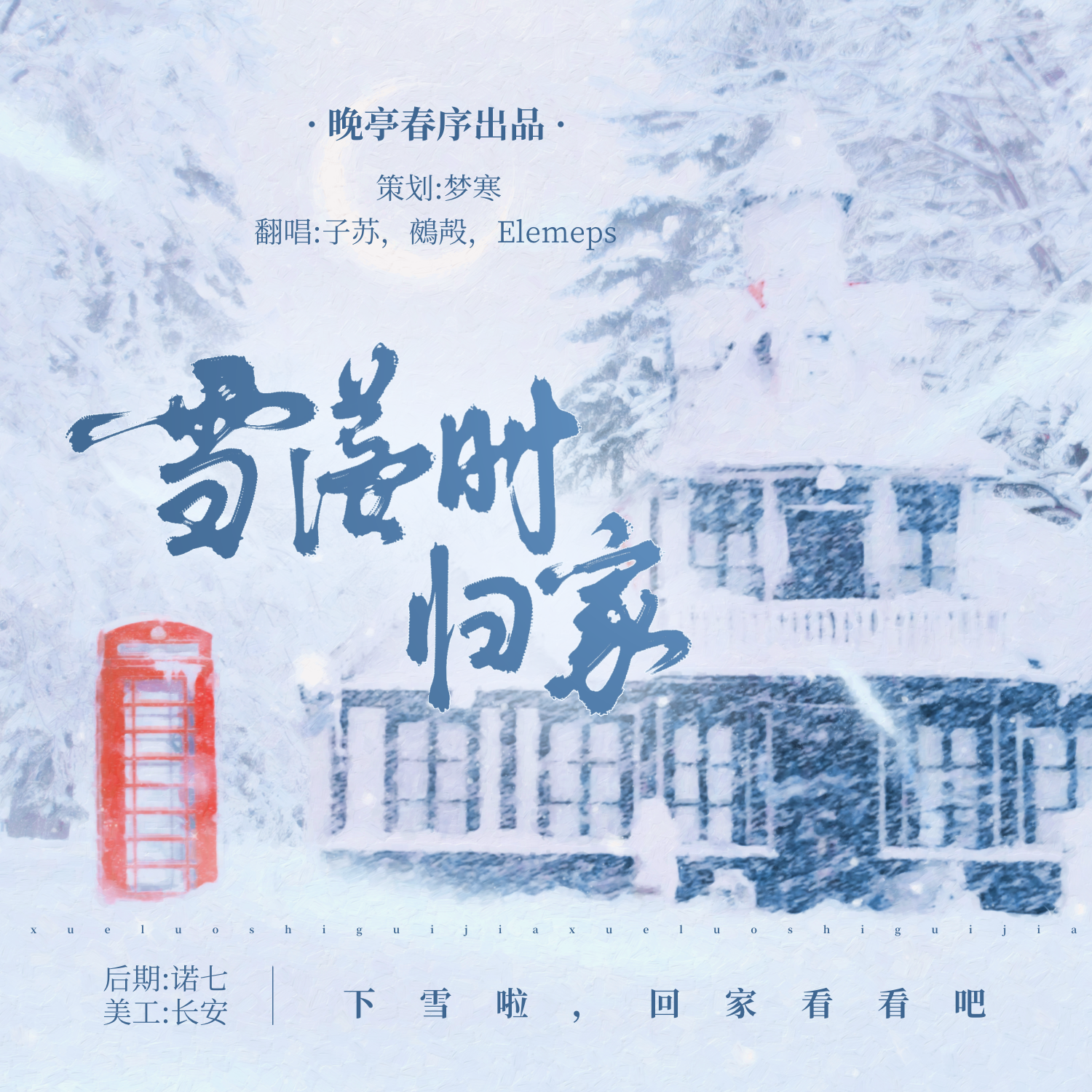 雪落时归家封面